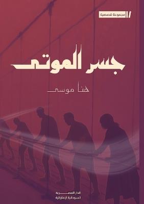 جسر الموتى - هنا موسى - cover