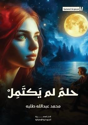 حلم لم يكتمل وقصص أخرى - محمد عبد الله طلبة - cover
