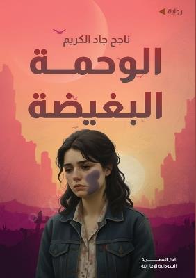 الوحمة البغيضة - ناجح جاد الكريم - cover