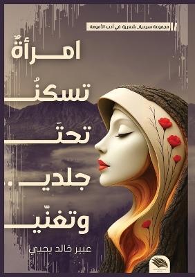 إمرأة تسكن تحت جلدي وتغني - عبير خالد يحيى - cover