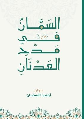 السمان في مدح العدنان - أحمد السمان - cover