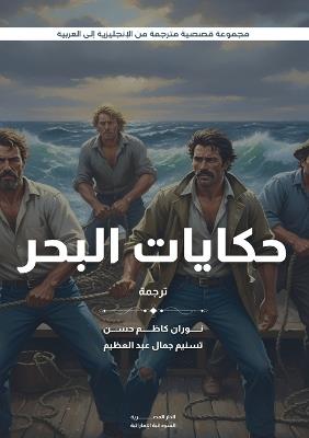 حكايات البحر - Stephen Crane,Armstrong Sperry - cover