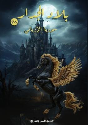 بلاد الجدار - حورية الإرياني - cover