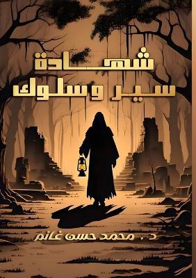 شهادة سير وسلوك - محمد حسن غانم - cover