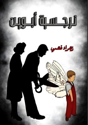 نرجسية الأبوين: جرحٌ لا يُرى - زهراء فهمي - cover