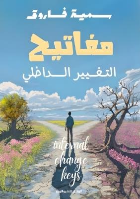 مفاتيح التغيير الداخلي - سمية فاروق - cover
