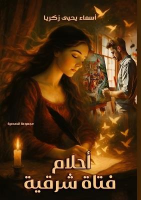 أحلام فتاة شرقية - د. أسماء يحيى - cover