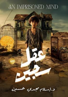 عقل سجين - د. إسلام مجدي حسين - cover