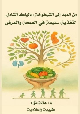 من المهد إلى الشيخوخة: دليلك الشامل للتغذية بين الصحة والمرض - د. هالة فؤاد - cover