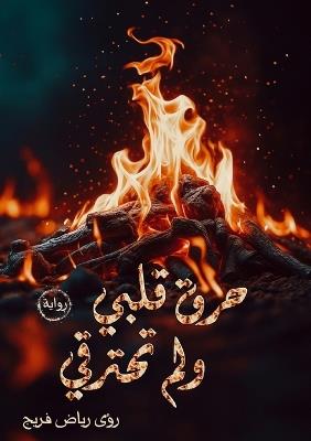حرق قلبي ولم تحترقي - رؤى رياض فريج - cover
