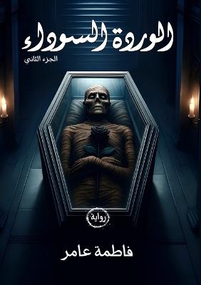 الوردة السوداء - فاطمة عامر - cover