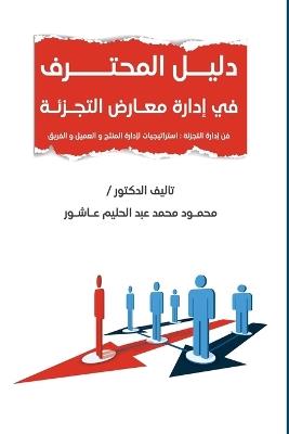 دليل المحترف في إدارة معارض التجزئة - محمود محمد عبد الحليم - cover