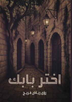 اختر بابك - رؤى فروج - cover