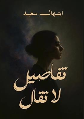 تفاصيل لا تُقال - ابتهال سعيد - cover