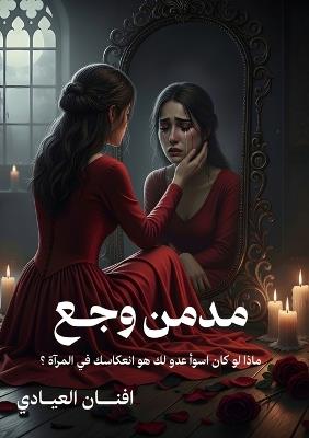مدمن وجع - أفنان العيادي - cover