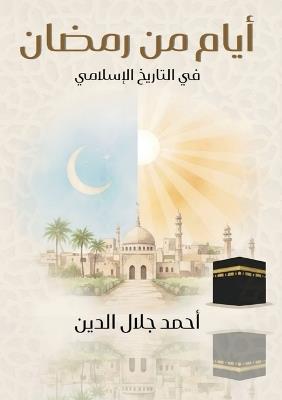 أيام مِنْ رَمَضَان فيْ التاريخ الإسْلَامِ - أحمد جلال الدين - cover
