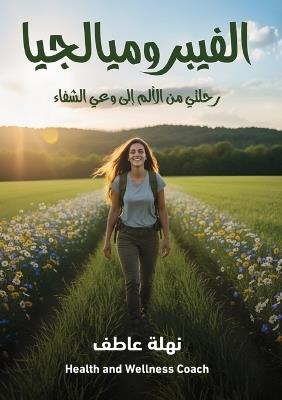 الفيبروميالجيا: رحلتي من الألم إلى وعي الشفاء - نهلة عاطف - cover