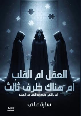 العقل أم القلب أم هناك طرف ثالث؟ - سارة علي - cover