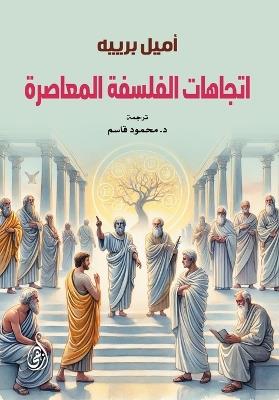 اتجاهات الفلسفة المعاصرة - أميل برييه - cover