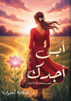 أين أجدك: الصرخات الثلاثة - هيلانة أشرف - cover