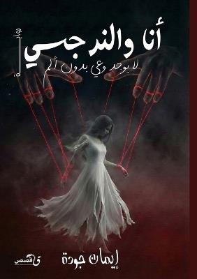 أنا والنرجسي - إيمان جودة - cover