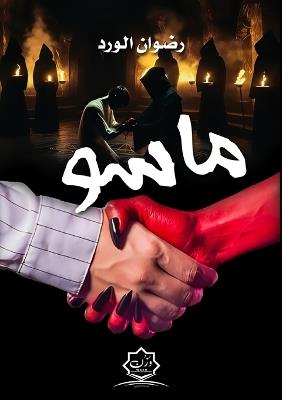 ماسو - رضوان الورد - cover