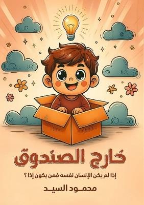 خارج الصندوق - محمود السيد - cover