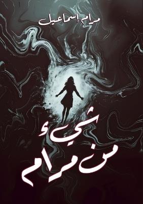 شيء من مرام - مرام إسماعيل - cover