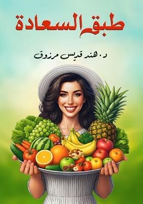 طبق السعادة - د. هند قديس مرزوق - cover