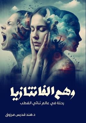 وهم الفانتازيا: رحلة في عالم ثنائي القطب - د. هند قديس مرزوق - cover