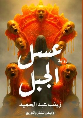 عسل الجبل - زينب عبد الحميد - cover