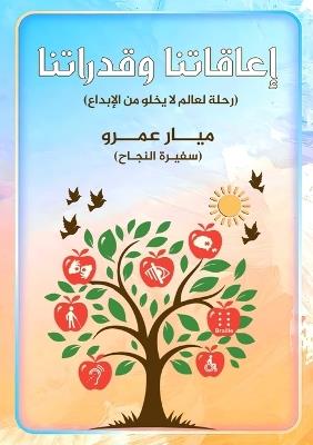 إعاقاتنا وقدراتنا - ميار عمرو - cover