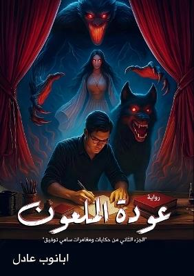 عودة الملعون - أبانوب عادل - cover