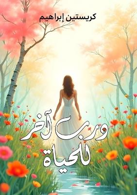 درب آخر للحياة - كريستين إبراهيم - cover