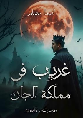غريب في مملكة الجان - أسماء حسام - cover