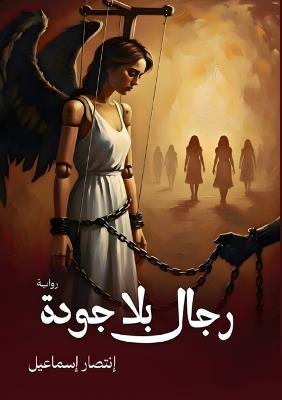 رجال بلا جودة - انتصار إسماعيل - cover