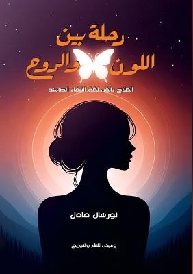 رحلة بين اللون والروح - نورهان عادل - cover
