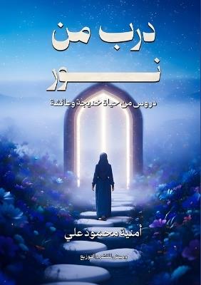 درب من نور - أمنية محمود - cover