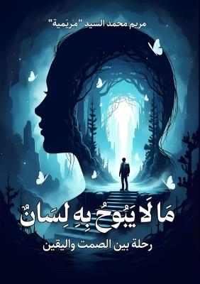 ما لا يبوح به لسان: رحلة بين الصمت واليقين - مريم محمد السيد - cover