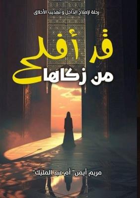 قَد أَفْلَحَ مَنْ زَكَّاهَا - مريم أيمن - cover