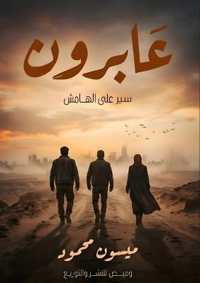 عابرون - ميسون محمود - cover