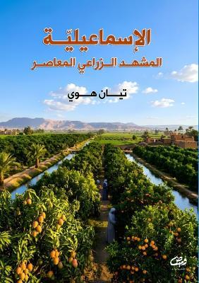 الإسماعيلية: المشهد الزراعي المعاصر - تيان هوي - cover