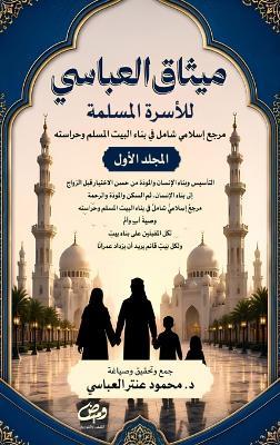 ميثاق العباسي للأسرة المسلمة: مرجع إسلامي شامل في بناء البيت المسلم وحرا - محمود عنتر العباسي - cover