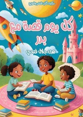 كل يوم قصة مع بدر - هدى جلال فتحي - cover