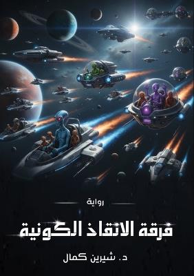 فرقة الإنقاذ الكونية - شيرين كمال - cover