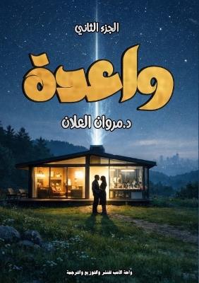 واعدة: القسم الثاني - مروان العلان - cover