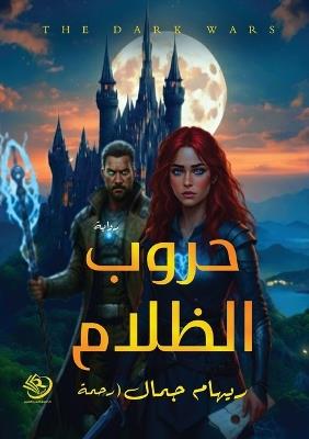 حروب الظلام - ريهام جمال - cover