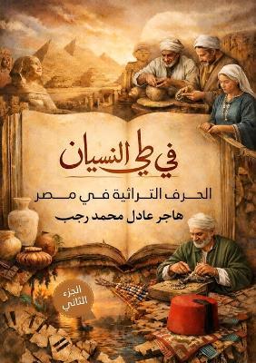 في طي النسيان: الحرف التراثية في مصر - هاجر عادل - cover