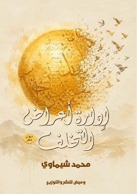 إدارة أعراض التخلف: الاستدعاء العاجل لثمانين ألف نوبة هوس - محمد شيماوي - cover