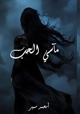 مآسي الحب - امحمد سمير - cover